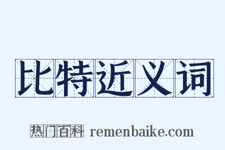 比特近义词是什么意思的图片